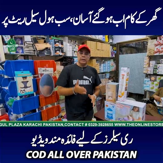 7.9K views · 51 reactions | Online Store in Pakistan | Household Items Wholesale | Kitchen Accessories | Wholesale Gadgets Market . . . SHOP Details  The Online Store Shop # 169, 1st Floor Gul Plaza Karachi Pakistan Contact # 0329-3928655 www.theonlinestore.com.pk Ghar kay kam aab hu gaye asan sab kuch wholesale rate per Resellers ke liye fayde mand video COD All Over Pakistan #PakistanLife #OnlineStores #HouseholdItems #kitchenaccessories #wholesale | Pakistan Life | Facebook