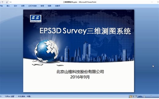 EPS 3DSurvey三维测图系统