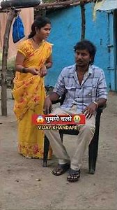 घुमणे चलो 😱 #vijaykhandare #comedyvideos #funny #comedyshorts #shorts #ytshorts #trending #virel #yt