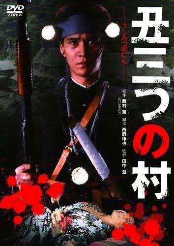 全編が非道で残虐な映画丑三つ村(1983年公開)レビュー。
