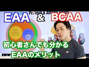 A fresh explanation of EAA and BCAA! What EAA supplements are recommended?