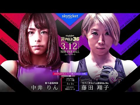 中井りん(Rin Nakai) VS 藤田翔子(Shoko Fujita) DEEP JEWELS 36