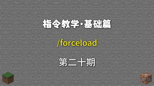 指令教学第20期：/forceload