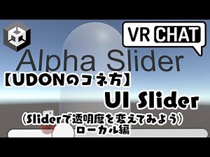 【第20弾】UI Sliderを使って透明度を変えてみよう(ローカル編)【UDONのコネ方】