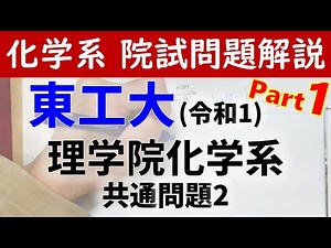 東京工業大学 令和1年度Part1 理学院化学系 共通問題2【大学院入試解いてみた】東工大
