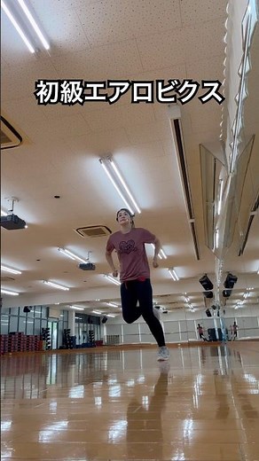 初級エアロビクス！#エアロビクス #踊ってみた #有酸素運動 #初心者 #健康運動指導士 #アラフォーダイエット