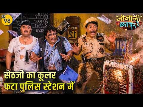 सेठजी का कूलर फटा पुलिस स्टेशन के अंदर | Pal Pal Ishq | Jijaji Chhat Par Hain | EP 98
