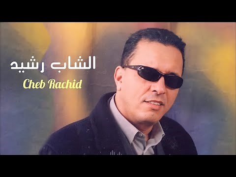 Musique Marocaine Chaabi Rai - Cheb Rachid - Mnin Tji Felaachiya - راي مغربي شعبي- أمنين اتجي العشية