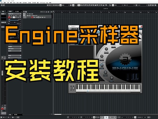 Engine采样器安装教程