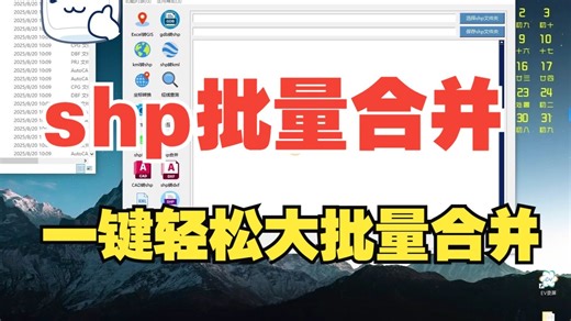 shp文件批量合并