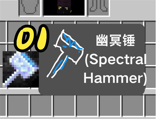 【1.20.6Neoforge】923教你做魔法18-幽冥锤 (Spectral Hammer)01