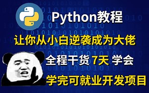 【Python】七天让你从小白变大佬！七天搞定Python所有知识点，无私分享，学完即可就业~