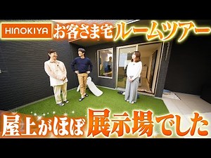 HINOKIYAアンバサダーのお家を見せてもらったら驚きの屋上でした【社長初ルームツアー】