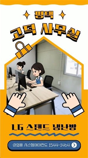 ✨평택 고덕 사무실 LG스탠드 냉난방 1대 설치후기✨ #시스템에어컨 #인테리어 #에어컨설치#상업용에어컨#세원공조시스템