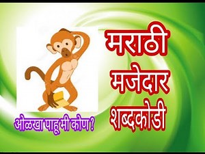 मराठी शब्द कोडी / Marathi shabdKodi/ Marathi Riddle/मराठी शब्दकोडे