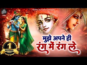 मुझे अपने हे रंग में रंग ले - Mujhe Apne He Rang Me Rang De - Non Stop Sadhvi Poornima Didi Song