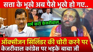 2.5M views · 119K reactions | Oxygen Cylinder की चोरी करने पर केजरीवाल कांग्रेस बेनकाब Baba Ji बोले शर्म करो केजरीवाल VIDEO LINK-https://www.youtube.com/watch?v=OY8iBqE3WWQ&list=UUoDiyU0xjSXJhmKJCqLeCNQ&index=2 | Pyara Hindustan | Facebook