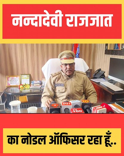 SP चमोली ने कहा साल 2014 में नंदादेवी राजजात का नोडल अधिकारी रह चुका हूँ.. | बदलता गोपेश्वर