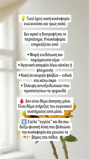 💡 Γιατί έχεις κακή κυκλοφορία ενώ κινείσαι και τρως καλά; Δεν φταίει πάντα η άσκηση ή το φαγητό. Η κυκλοφορία επηρεάζεται από παράγοντες που δεν φαίνονται εύκολα: • Λίγη ενυδάτωση → πιο “παχύ” αίμα • Αγγειακή ακαμψία από φλεγμονή ή ηλικία • Αδύναμες φλέβες στα πόδια → βάρος & πρήξιμο • Έλλειψη αντιοξειδωτικών → φθορά στα τριχοειδή 🩸 Η καλή κυκλοφορία θέλει υποστήριξη από μέσα — όχι μόνο περπάτημα. ✨ Όταν ενισχύσεις αγγεία, μικροκυκλοφορία και οξυγόνωση, τα πόδια ελαφραίνουν και η ενέργεια ανεβ