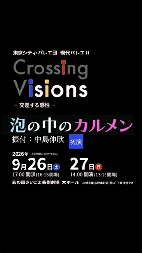 『泡の中のカルメン』｜現代バレエⅡ「交差する感性/Crossing Visions」