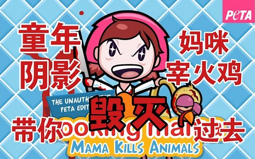 极度血腥、被迫下架的“做饭”小游戏【料理妈妈宰火鸡（Cooking Mama-Mama Kills Animals）】