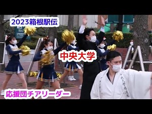 2023箱根駅伝 中央大学 応援団チアリーダー チアダンスcheerdance