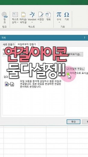 엑셀에 파일 바로가기 아이콘 삽입하기📂 #shorts