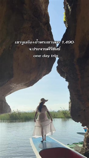 ไปกับมิจ ชวนเพื่อนเที่ยว 🌻 เขาจูบกัน ถ้ำพระยานคร 1,490- จ.ประจวบคีรีขันธ์ one day trip รอบการเดินทาง ส- 28 ก.พ 69 ว่าง✅ อา- 1 มี.ค 69 ว่าง✅ ส- 14 มี.ค 69 ว่าง✅ ⛰️กิจกรรม -ร่องเรือชมเขาจูบกัน -เดินป่าถ้ำพระยานคร -เล่นน้ำถ่ายรูปที่ทะเล -เเวะไหว้พระที่องค์พระปฐมเจดีย์ 🌻สิ่งที่จะได้รับ -รถตู้vip น้ำมัน ไป-กลับ -ค่าเข้าเขาจูบกัน -ค่าเข้าอุทยานเขาสามร้อยยอด -ค่าเรือเข้าถ้ำพระยานคร -ค่าเรือเข้าชมเขาจูบกัน -น้ำเปล่า1 น้ำโค้ก1(ขวด/กป.) -ประกันอุบัติเหตุในการเดินทาง -ผู้จัดทริปดูเเลตลอดทริป **ราคานี้ไ่ม