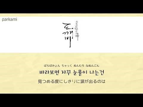 【カナルビ/日本語訳】 I Miss You - 소유 (ソユ) [도깨비 / トッケビ OST]