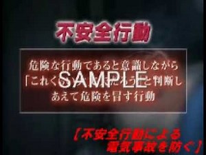 不安全行動による電気事故を防ぐ【サンプル動画】