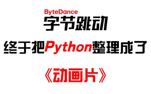 你觉得自己这辈子都学不会编程？超超超基础Python课程，3小时快速入门 【自学Python教程合集】【3小时快速入门Python】