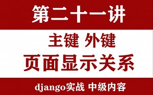 重点Django实战第21节-django主键外键serializers-views设置