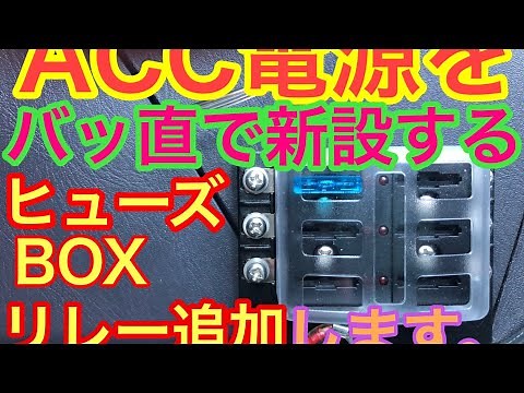 27 #ACCバッ直 #how to ACC電源をバッ直で新設する。ヒューズBOX追加でタコ足配線を解消。4極リレー追加で安全に設置します。自動車電装DIY