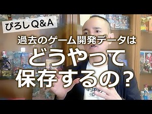 過去のゲーム開発データはどうやって保存するの？ ぴろしQ&A #165