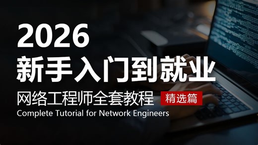 【网工教程】网络工程师新手必学的入门到就业保姆级全套教程分享！从数通基础到网工实战，网工大佬手把手带你一起掌握学会，附就业指导，让你学完即可就业！！