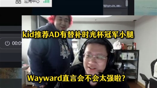 kid推荐AD有替补时光杯冠军小腿！Puff直言会不会太强啦？小孩游神介绍英雄池，现在连了绝活百裂冥犬，破败王也很强【传奇杯S3】