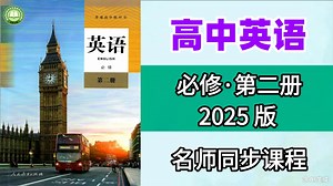 【全70集】2025 高中英语人教版必修二，同步课程精讲，英语必修二教学视频合集（高中英语必修第二册），干货满满句句精华，吃透高中英语