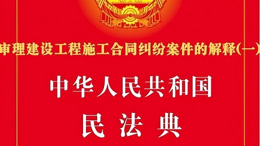 《最高法关于审理建设工程施工合同纠纷案件适用法律问题的解释（一）》全文诵读学习-磨耳朵