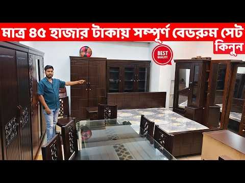 মাত্র ৪৫ হাজার টাকায় সম্পূর্ণ বেডরুম সেট কিনুন গ্যারান্টি সহ // Bedroom Furniture Price in BD 2026
