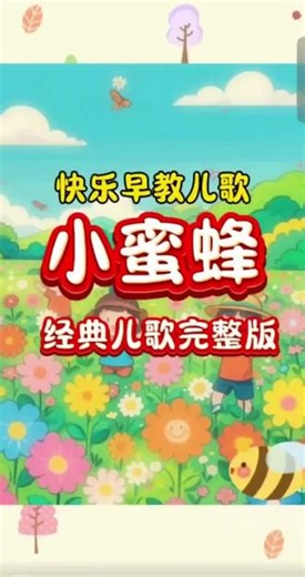 #每天跟我涨知识 #儿歌启蒙 #蜜蜂的作用 “如果蜜蜂从地球上消失，人类最多只能活四年。” 这句话虽被简化，却警示了蜜蜂在生态链中的不可替代性。保护蜜蜂不仅是拯救昆虫，更是维护人类生存的基石。