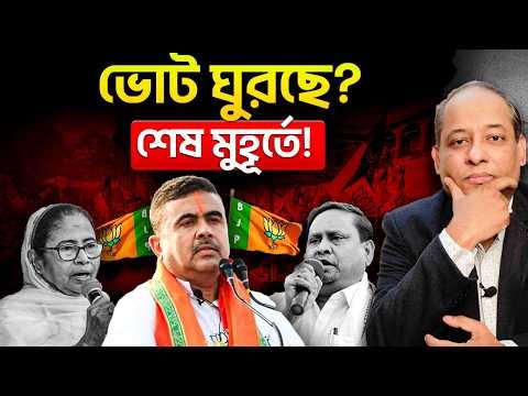 শেষ মুহূর্তে ভোট ঘুরছে? পশ্চিমবঙ্গের আসল অংক কী বলছে? নিরপেক্ষ বিশ্লেষণ!