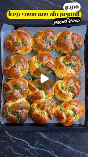 ‎Kobi Edri - קובי אדרי‎ on Instagram‎: "פרסום בשיתוף @sarig_il בפעם הקודמת העליתי חלות של אשתי והסרטון התפוצץ, המון המון שאלות היו על המיקסר מורפי ריצ׳ארדס האם אפשר להכין 2 קילו קמח? איזה דגם?ועוד שאלות על הפרשת החלה? אז שיכנעתי את אשתי להתייצב למצלמות ולצלם מתכון הפעם ללחמניות חלה שום ועשבי תיבול שיצאו רכות כמו ענן ויתאימו בול לשבועות, אה ועוד דבר הידעתם שלעשות הפרשת חלה עם ברכה אפשר רק מהכנת בצק מקילו 560 גרם ומעלה? מטורף את האמת לא ידעתי אז המיקסר הוא של מורפי ריצ׳ארדס ארטיסט מקס הוא גדול , מ