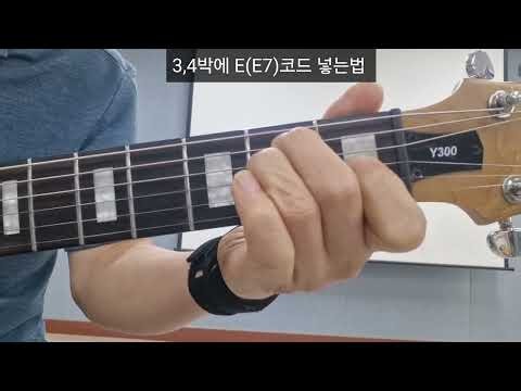 그대여 이정희(Am Key) - 코드 맛있게 연주하는법? - 모던 기타
