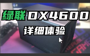 绿联DX4600详细使用体验！