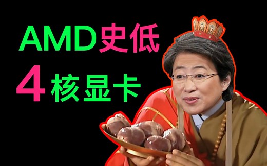 AMD：不只CPU可以四核，显卡也行！intel物理禁止AVX-512