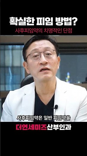 가장 확실한 피임 방법은? 사후피임약의 치명적인 단점