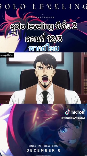 โซโล่เลเวลลิ่ง ซีซั่น 2 ตอนที่ 12 พากย์ไทย