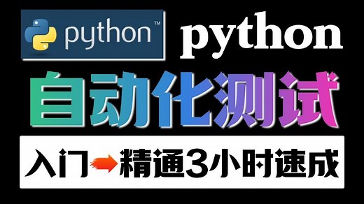 Python自动化测试教程，从基础到实战，工具+框架+项目实战一套通关！