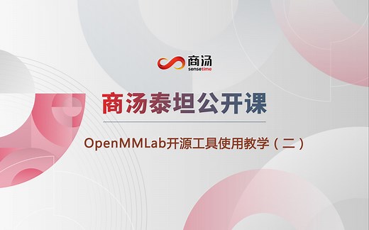 学术｜OpenMMLab开源工具使用教学（二）