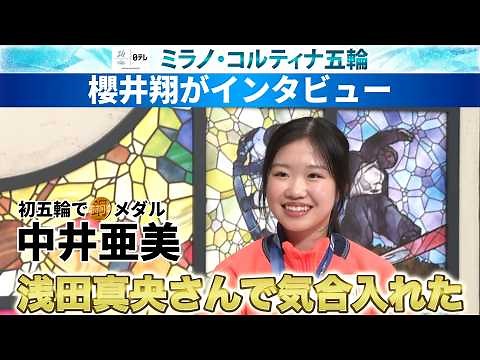【バンクーバー五輪の浅田真央さんで気合】初五輪で銅メダルの中井亜美へ櫻井翔がインタビュー｜ミラノ・コルティナ五輪／フィギュアスケート